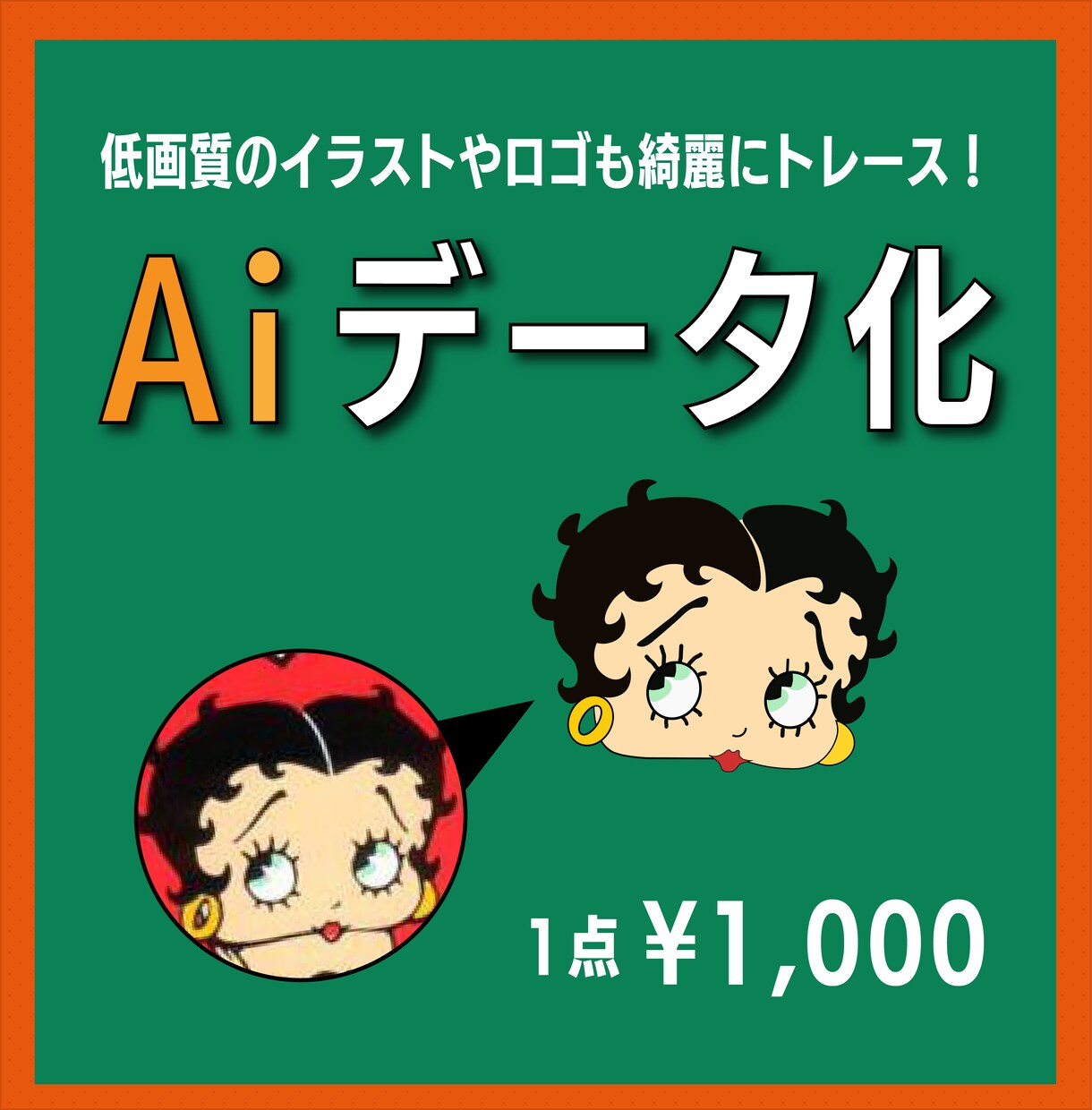 画像やイラストなど綺麗にトレースします 用途に合わせたベストなデータ形式でお渡し可能です イメージ1
