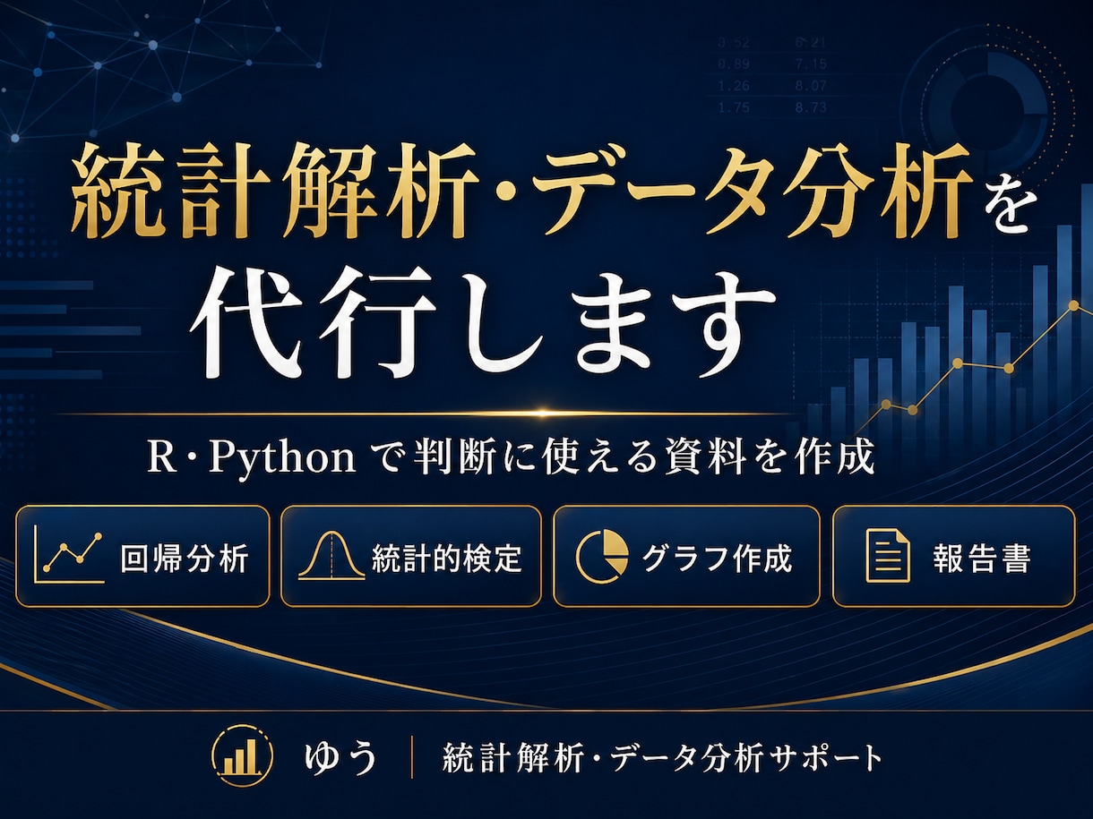 統計解析・データ分析を代行します R・Pythonで判断に使える資料を作成 イメージ1