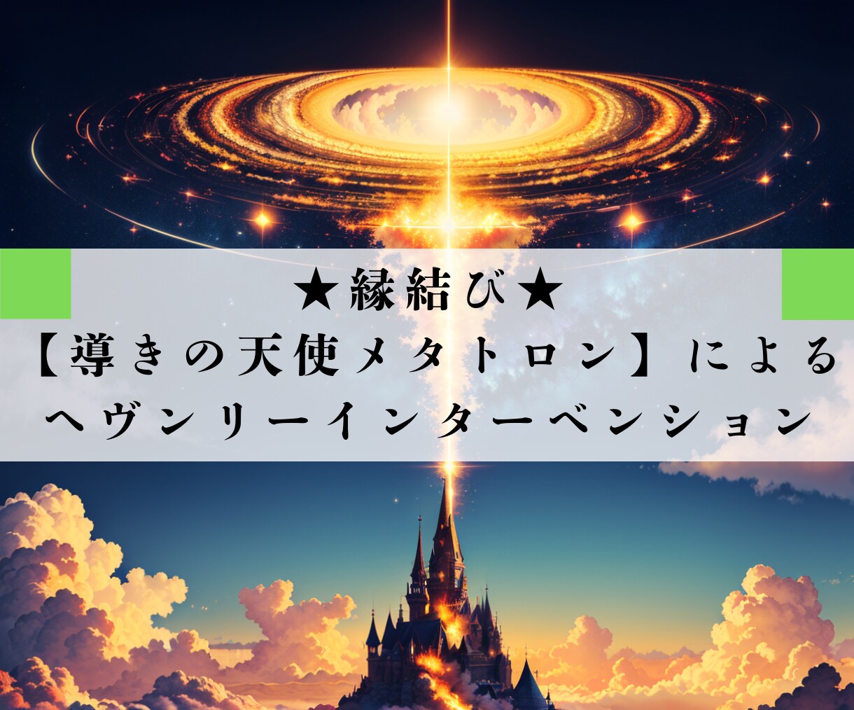 縁結びの天使メタトロンが運命の相手を引き寄せます 魂の波動を高め、運命の相手との出会いを加速させます！ イメージ1