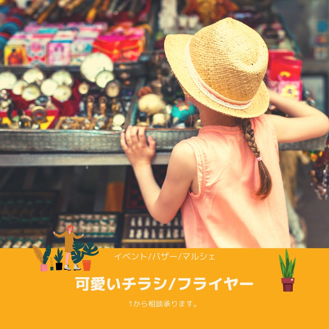 シンプルで目を引くチラシ/フライヤー作ります イベント/バザー/マルシェ/などの開催やSNS広告としても イメージ2