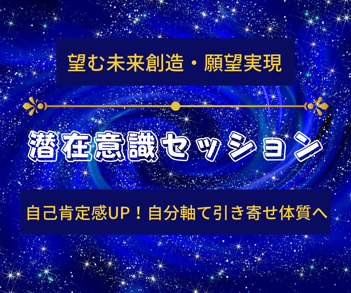 潜在意識を紐解くと望む人生に変化します 細胞レベルで体感する意識の変化で望む人生へシフトする！ イメージ1