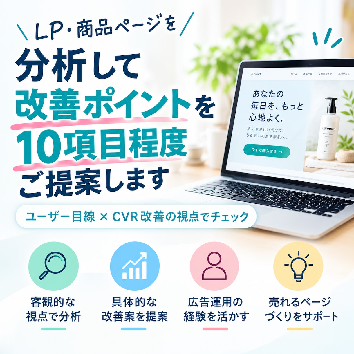 LP・商品ページの改善点をお伝えします CVR改善の視点でページを具体的に分析します イメージ1