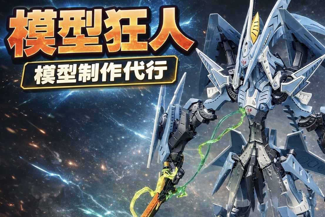 ジャンル問わず、プラモデルの制作代行を承ります あなたのイメージを形にします。いつでもご連絡ください。 イメージ1