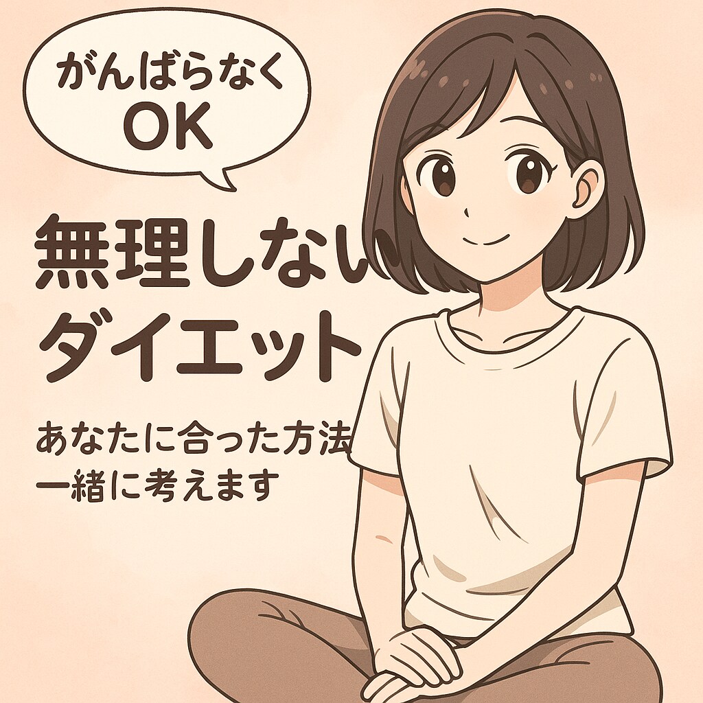 ダイエット相談。あなたに合った方法を一緒に考えます 「もう無理な食事制限や激しい運動はやめませんか？」 イメージ1