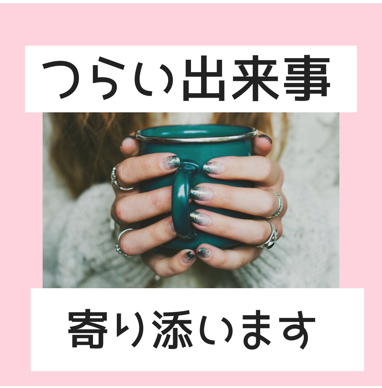 人間関係♡仕事♡悩み♡‪愚痴♡‪…全部聞きます 女子大生カウンセラーがお悩み、相談、愚痴を聞きます。 イメージ1