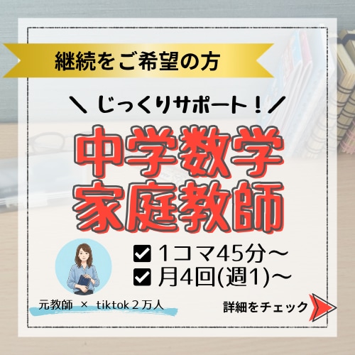 継続用！元教師が中学数学をじっくり教えます 点数アップの土台作りから！優しく導くマンツーマン定期指導 イメージ1