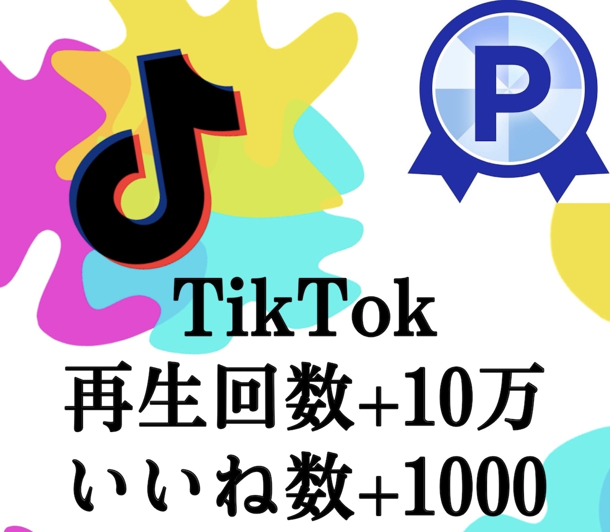 TikTok再生数10万回いいね1000増加します TikTok再生いいね他にオプションにセーブシェア御座います