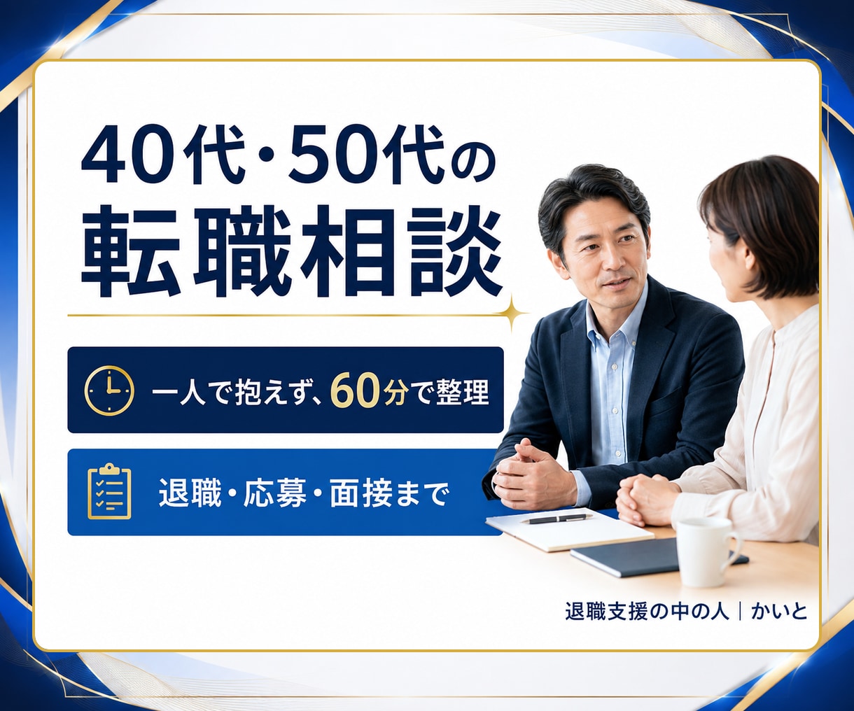 40代50代の転職相談に乗ります 60分で悩みを整理。面談後に次の行動メモをお届け イメージ1