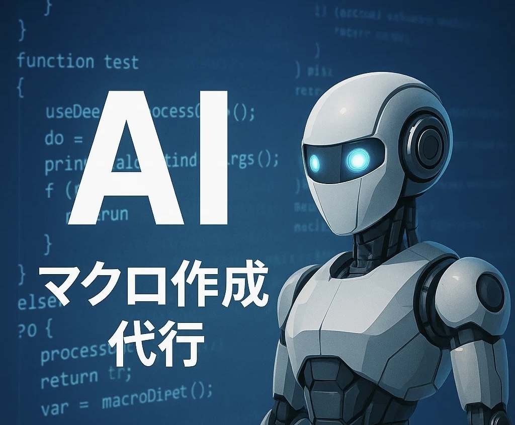 ChatGPTを使いExcel業務を自動化します AI × Excel 自動化モニター募集！ イメージ1