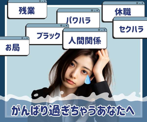仕事がつらい、そろそろ限界!その気持ち受け止めます 人間関係/パワハラ/休職 現役秘書に吐き出してみてください イメージ1