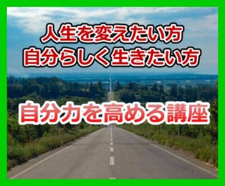 自分軸をつくり自分力を高める講座を届けます 生き方に迷っている人、ブレずに自分らしく生きたいあなたへ イメージ1