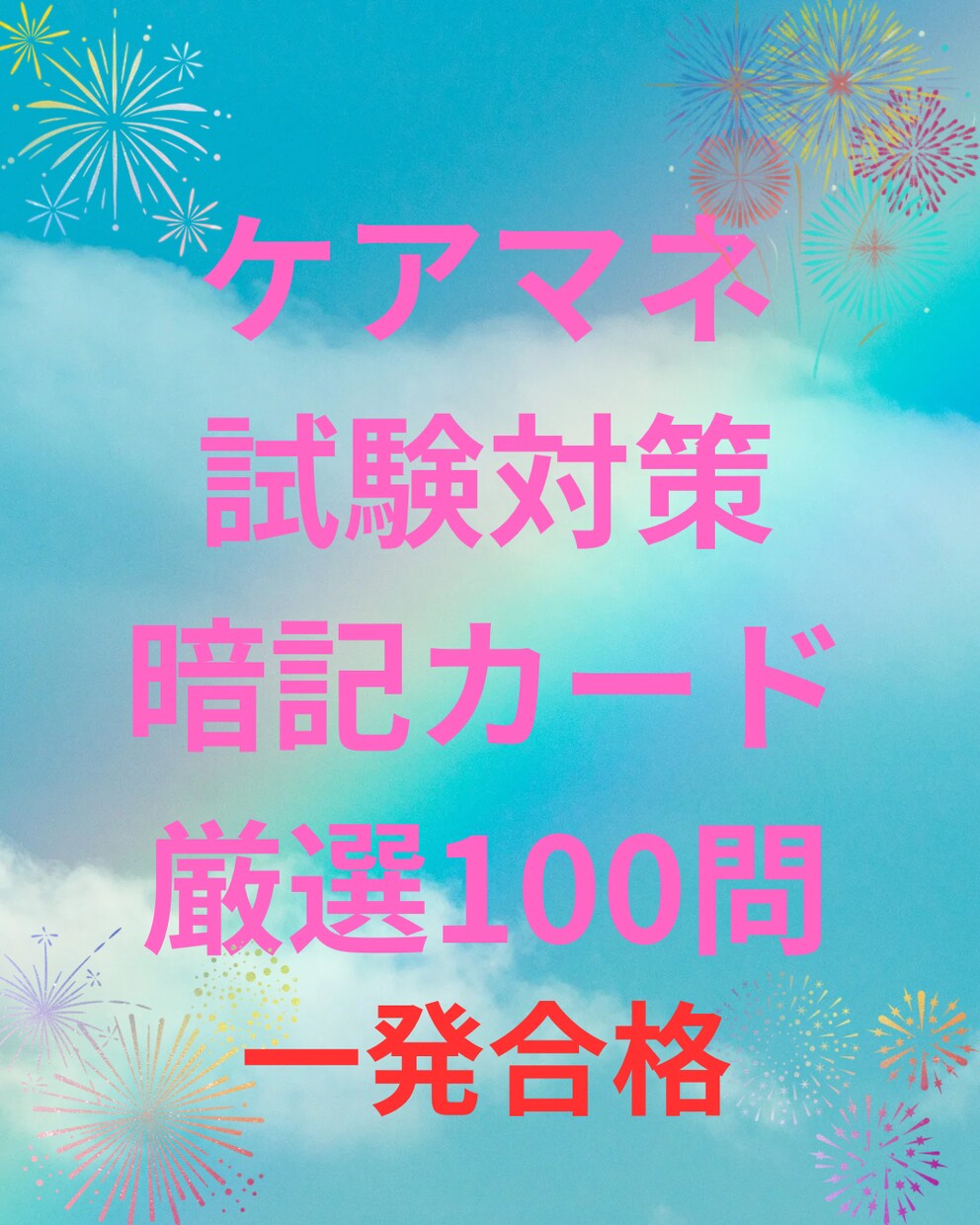 ケアマネ資格試験対策として資料提供します ケアマネ試験対策〜暗記カードの使用で隙間時間を制します〜 イメージ1