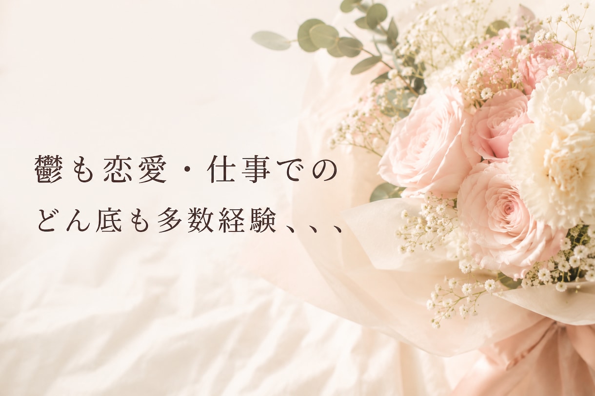 アラサー医療職が悩み・不安を受け止めます 鬱もどん底も経験してきた私が恋愛・仕事のお話聞きます⭐︎ イメージ2