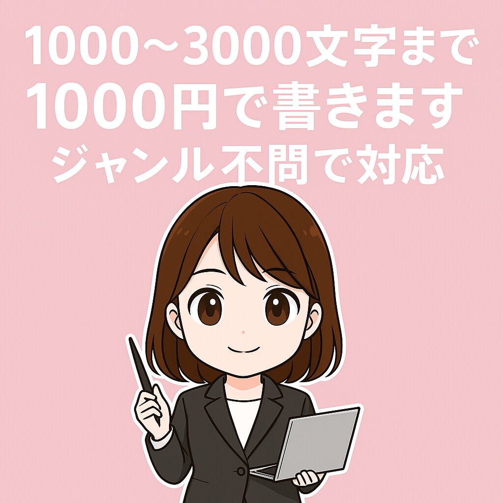 1記事1000円でどんなジャンルの記事でも書きます AIを使用して、高技術の記事を作成致します！ イメージ1
