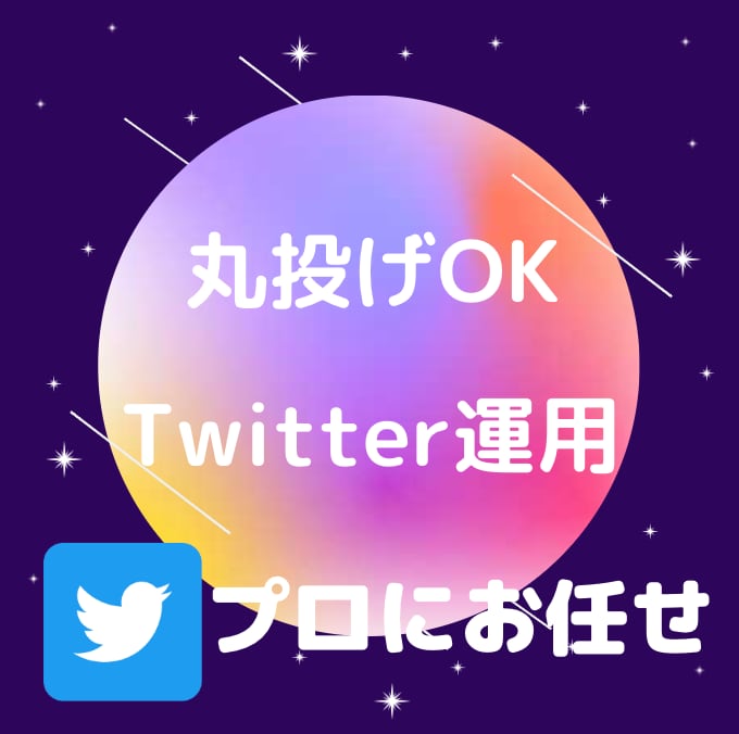 丸投げOK！Twitter運用代行します 開設から運用までまるっと行います！ イメージ1