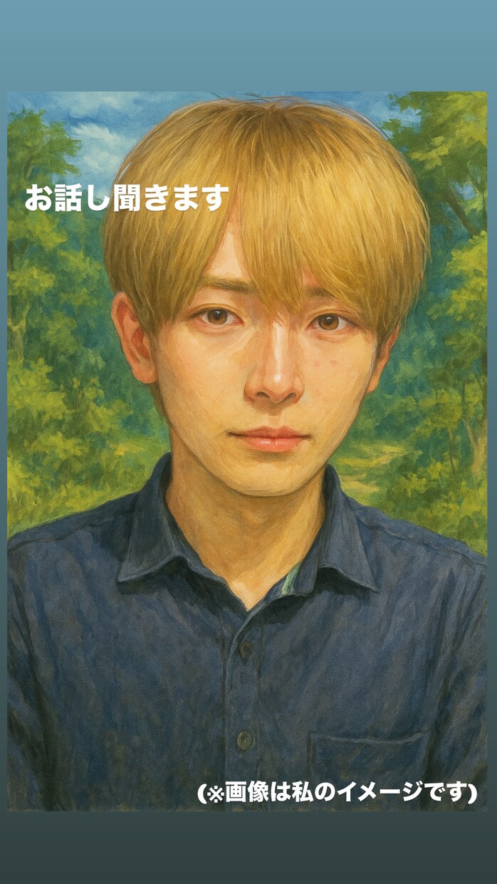 あなたの日常の悩みや話したいこと色々聞きます 心地のいいペースで快適な会話を目指しています！ イメージ1