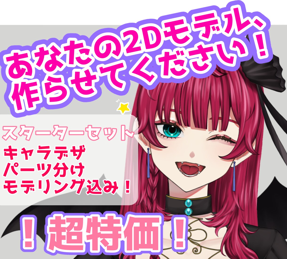 Vtuberイラストからモデリングまで制作します 2体限定特価！早期納品ご相談ください！ イメージ1