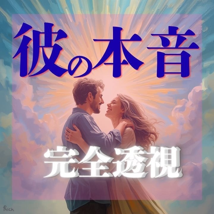 即日鑑定　禁断の「彼の本音」完全透視します 不安な気持ちに寄り添いながら、本音を読み解きます イメージ1