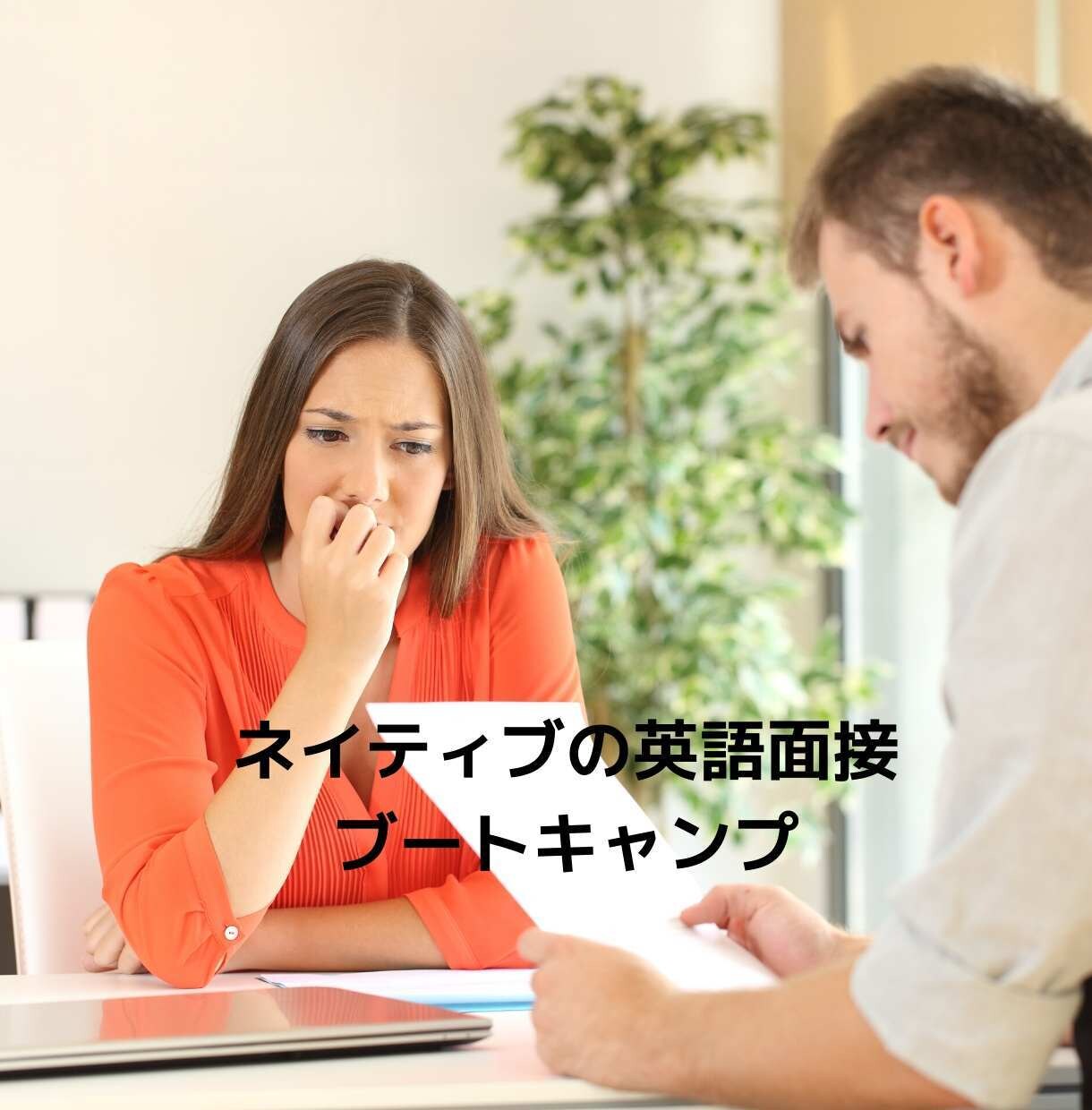 英語面接スキルアップさせます ネイティブの英語面接ブートキャンプ イメージ4