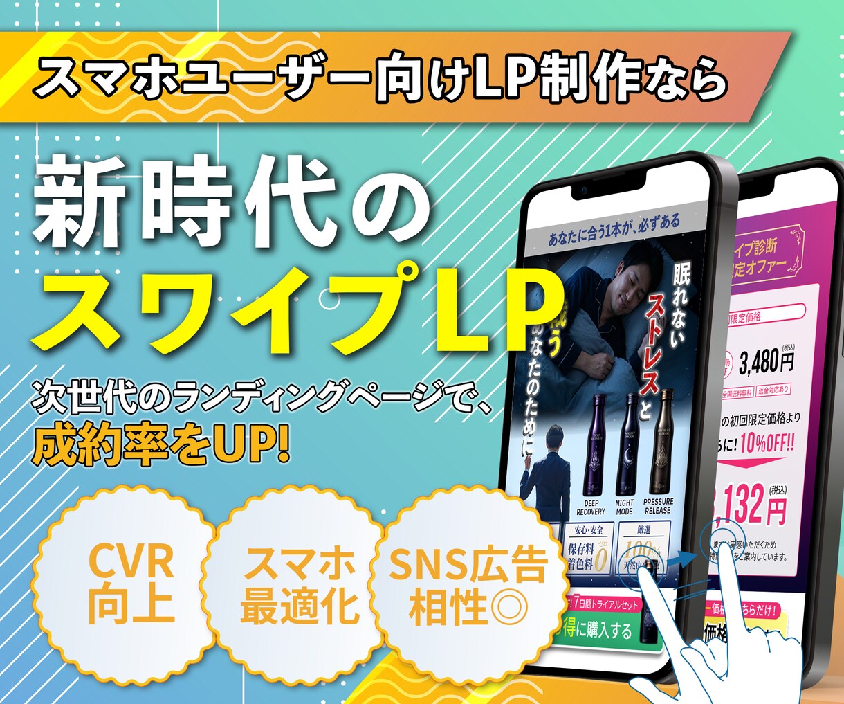 ツール費用ゼロ！スマホ特化スワイプ型LP制作します SNS広告にぴったり!スマホで売れるLPを制作 イメージ1