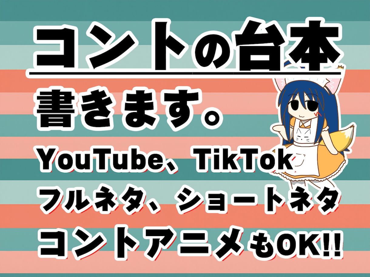 コントアニメの台本を作ります 【トークがベース/場面転換なしでおもしろいネタ書きます！】 イメージ1
