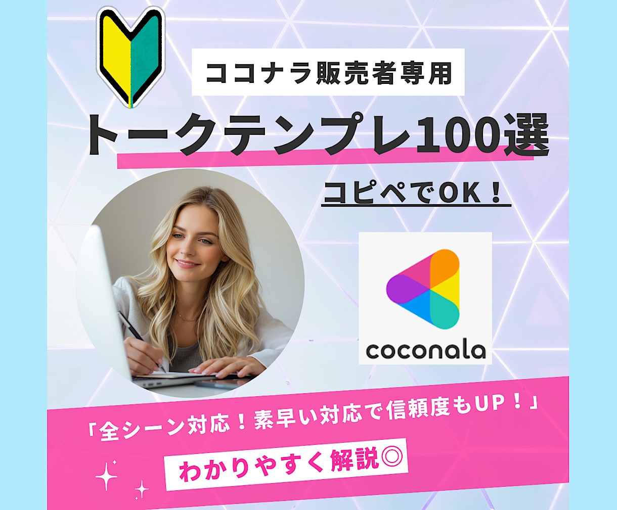 ココナラ販売者用メッセージテンプレ100選教えます 【コピペOK】基本〜トラブル対応まで全対応！好印象＆信頼UP イメージ1