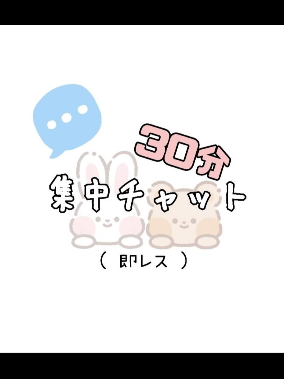 ３０分間 ( 即レス ) チャットします 〜 チャットを機に仲良くなれれば嬉しいです♡ 〜 イメージ1