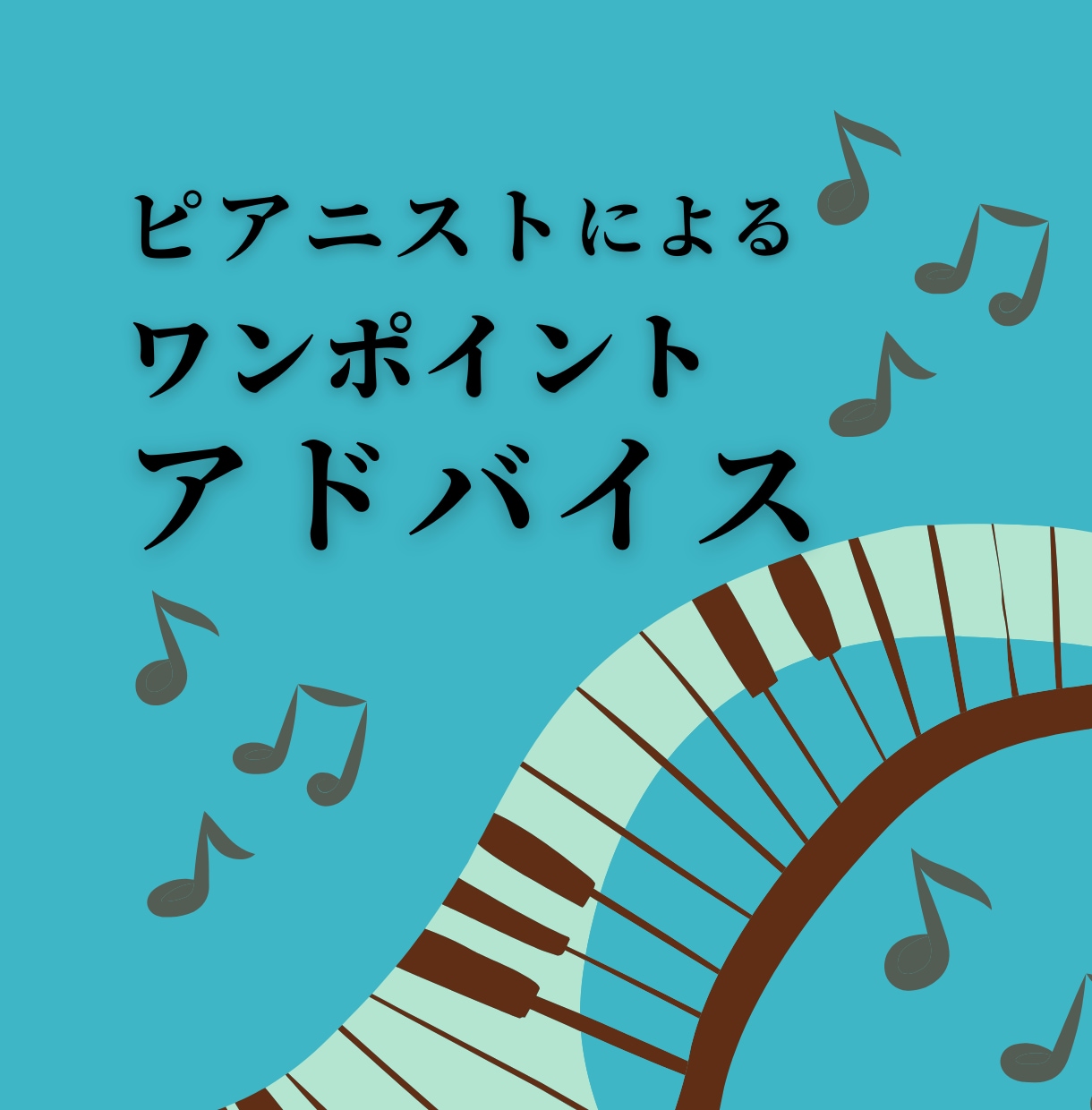 ピアノ音源・動画にワンポイントアドバイスします プロのピアニストによるアドバイスシート | 練習のヒントに♪ イメージ1