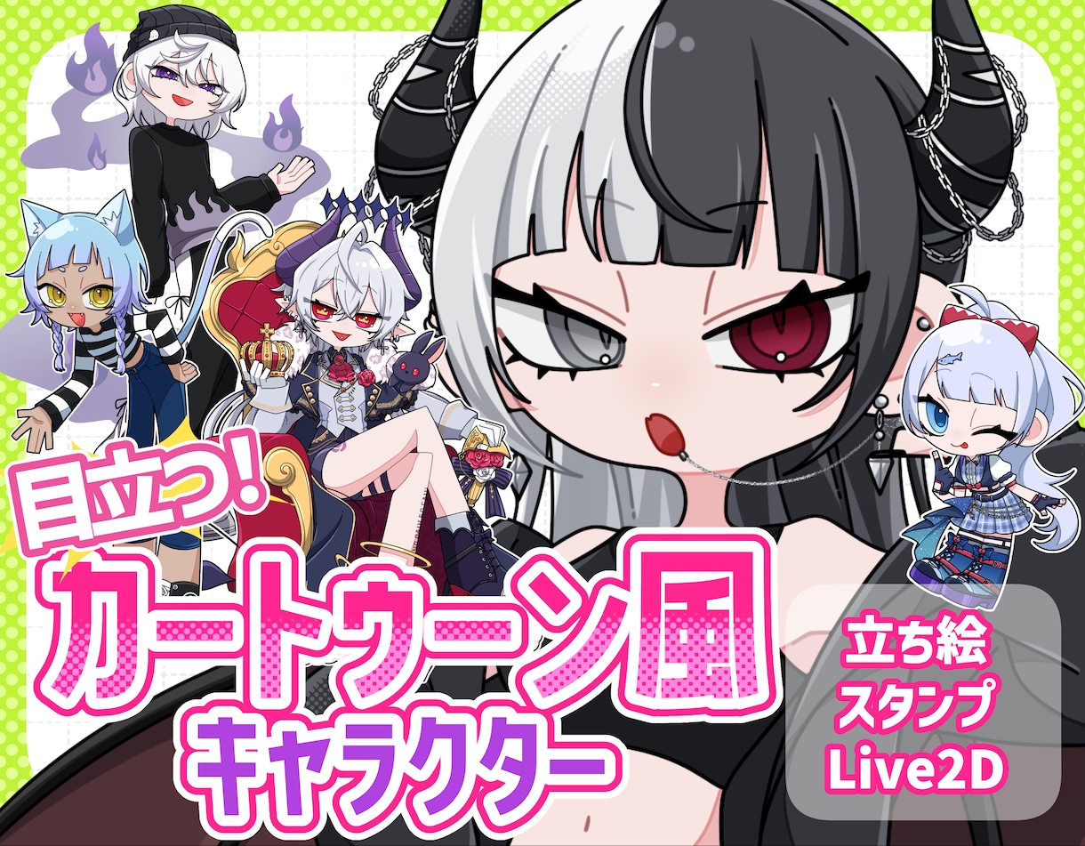 目を惹く他と被らないキャラクターを制作します 【商用可】立ち絵や配信画、MVイラストなど幅広く対応します イメージ1
