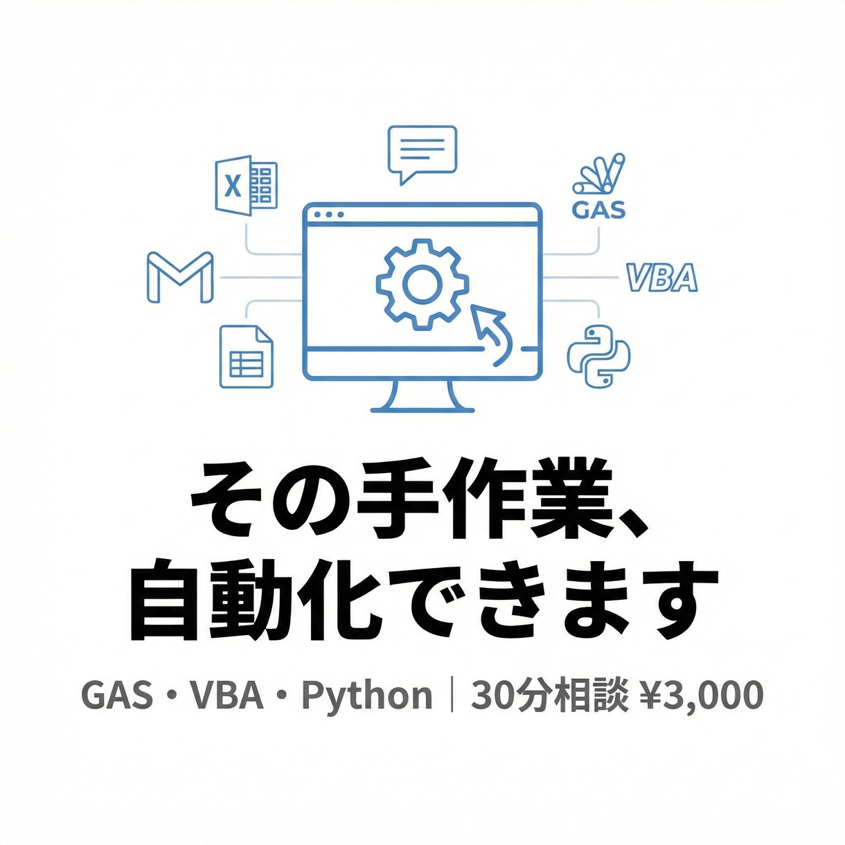 GAS/VBA/Pythonの自動化、相談のります ボタン1つで自動処理に変えます イメージ1