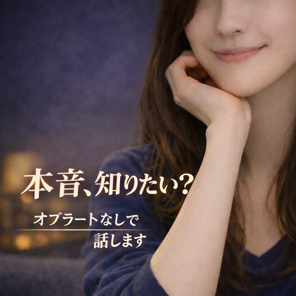 本音でお話ししませんか？お世辞なしで話します 本音で話せる話し相手はいますか？？ イメージ1