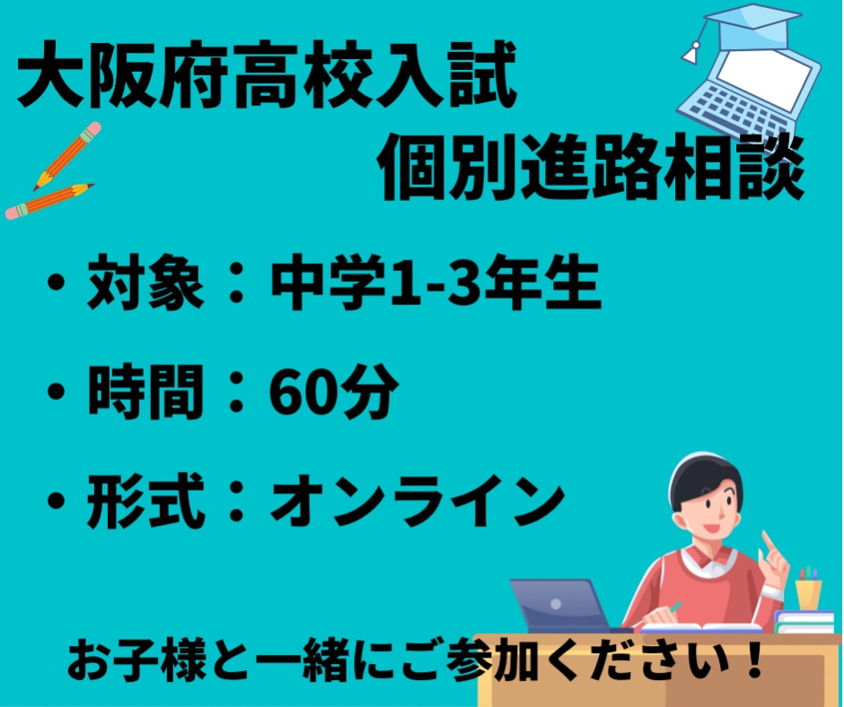 大阪高校入試の進路相談をオンラインで実施します 進路相談、志望校決定、受験勉強アドバイスまで提案します イメージ1