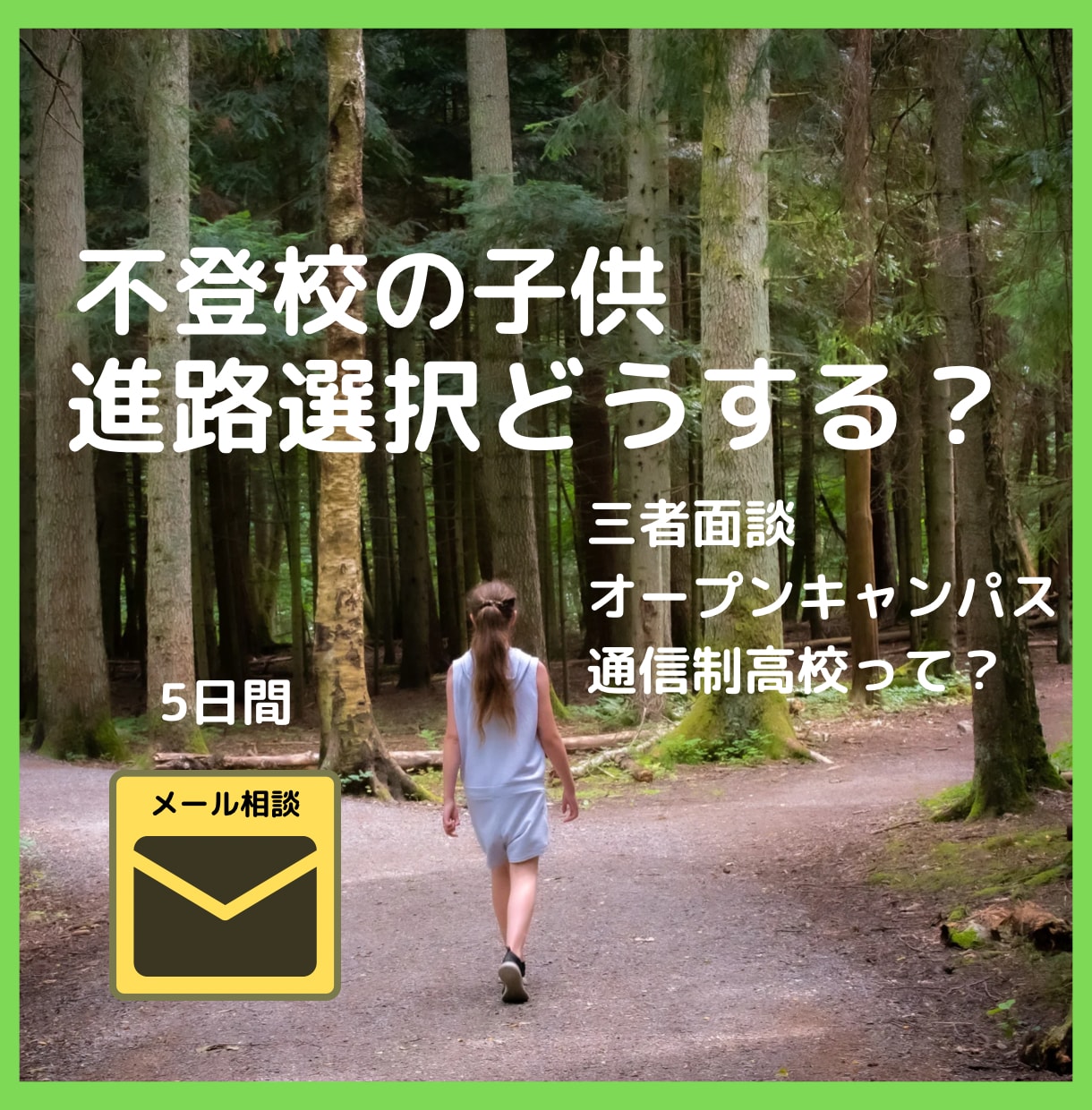 進路に関するお悩み聞きます 不登校のお子さんのこれからが心配…そんな気持ちに寄り添います イメージ1