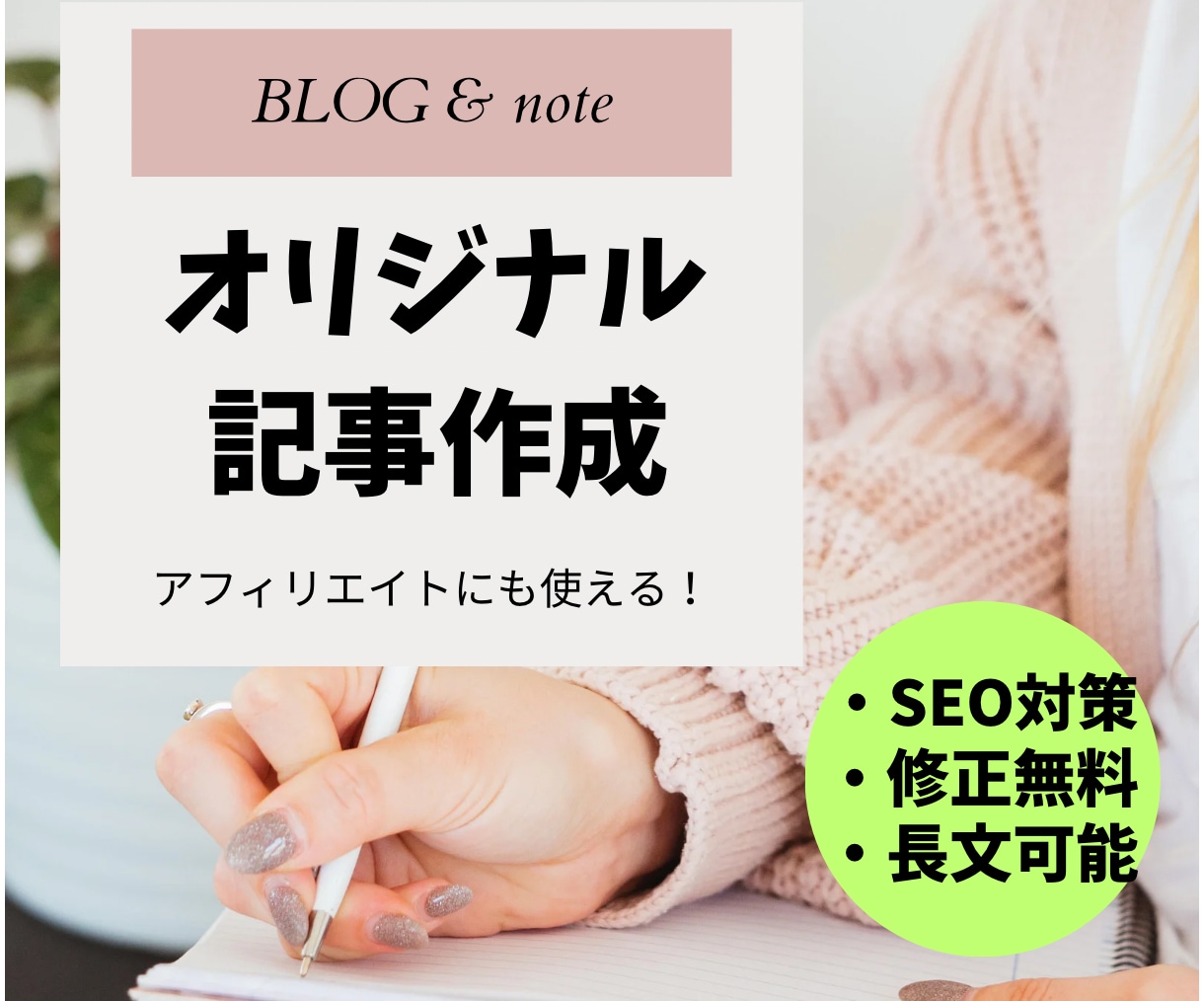 売れるブログ・note記事制作します 共感から購買へ導くライティング イメージ1
