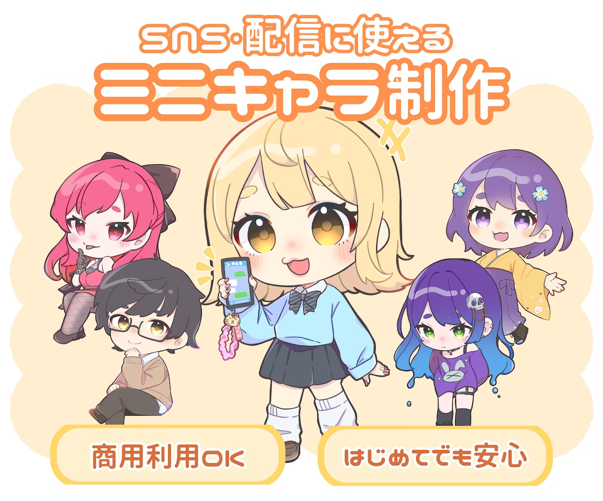 可愛いミニキャラ☆SD☆デフォルメイラスト描きます 似顔絵・アイコン・グッズ・配信・ヘッダー・SNS・全身・動画 イメージ1
