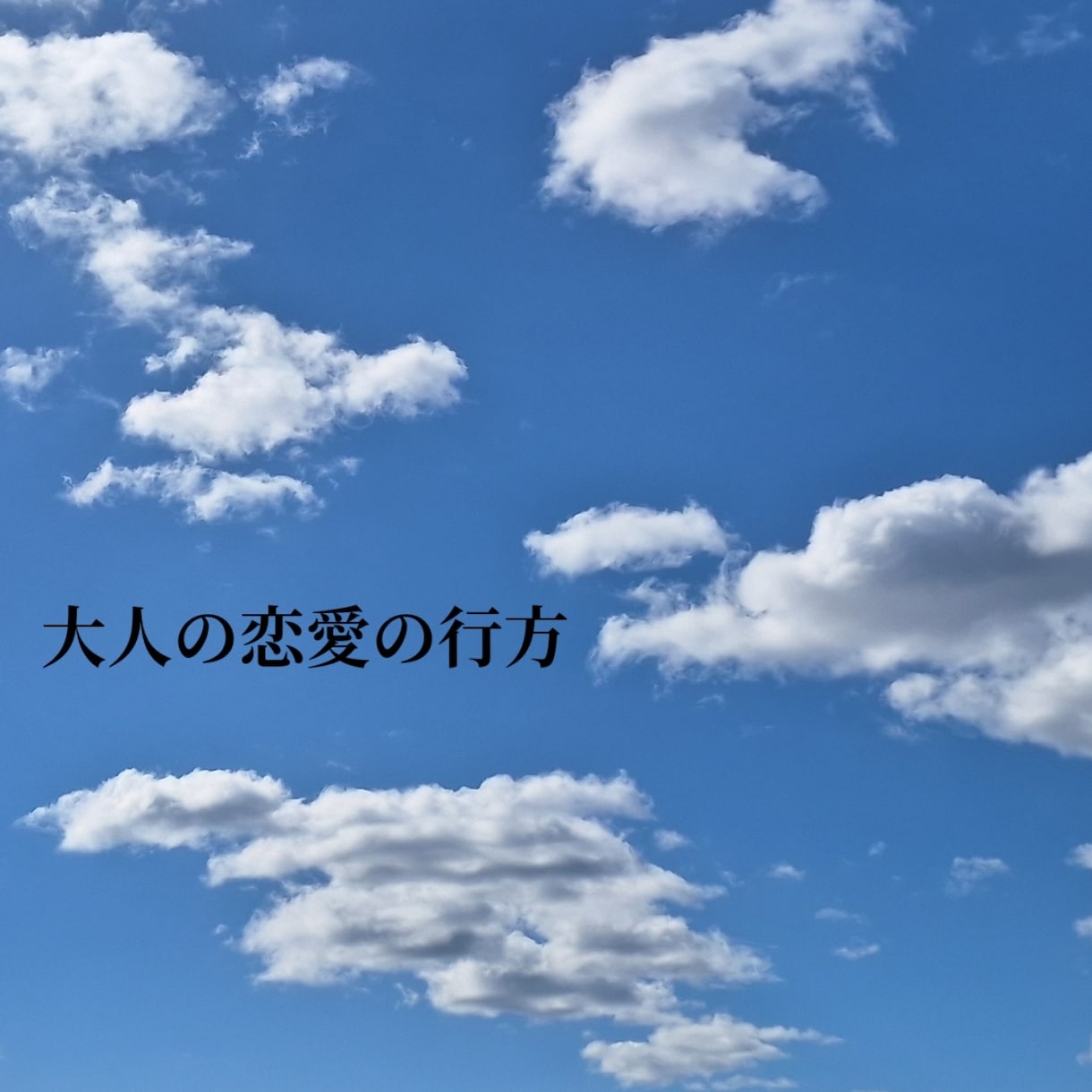 これが最後の恋にしたいそんなあなたに教えます 恋愛結婚についてとっておきの方法をリーディングで助言します イメージ1