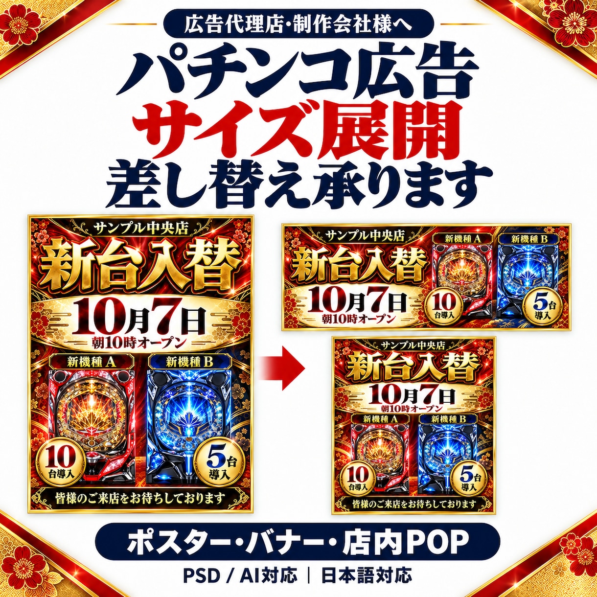 パチンコ広告のサイズ展開・差し替えを承ります 広告代理店・制作会社様の画像展開をサポート イメージ1
