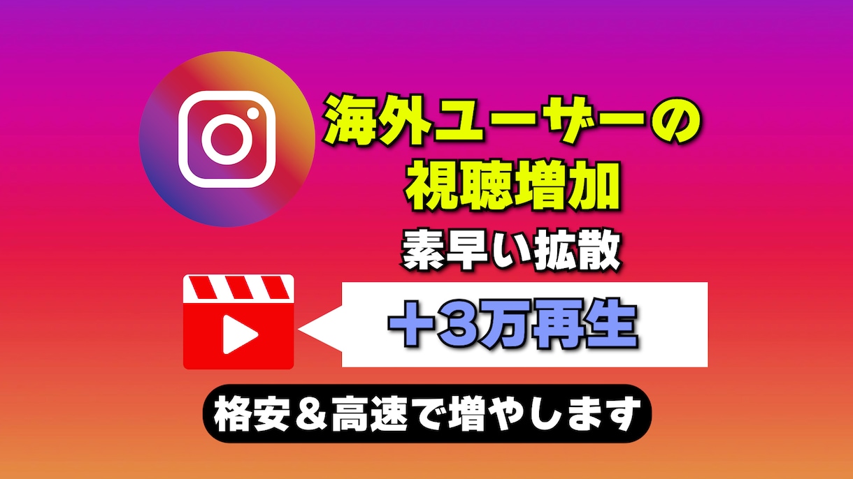 インスタのリール再生回数が増えるよう拡散します Instagramのリール再生を格安＆高速で増加 イメージ1