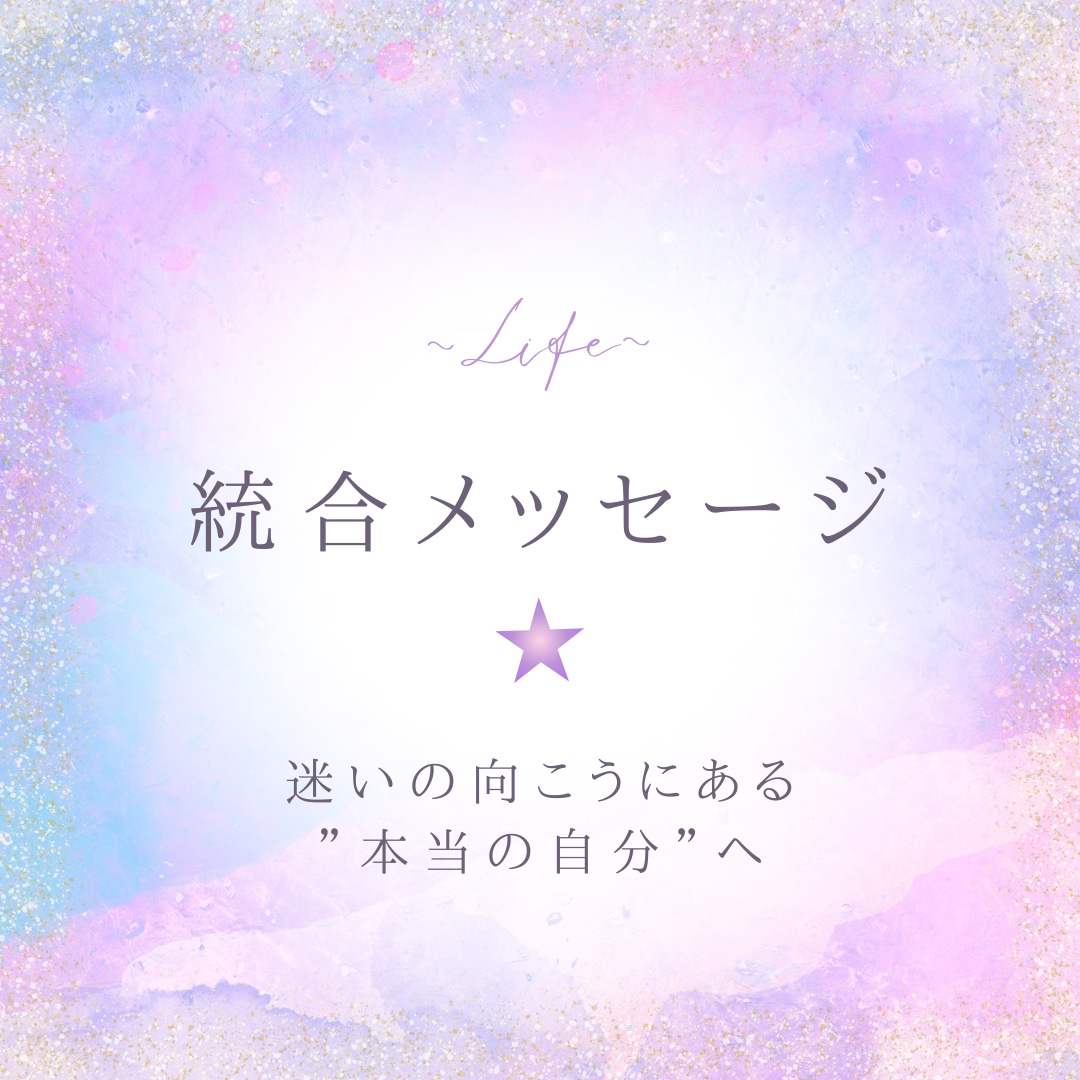 宇宙とつながる統合メッセージをお届けします 迷いの向こうにある“本当の自分”へ─心の声が導く、再生の旅を イメージ1