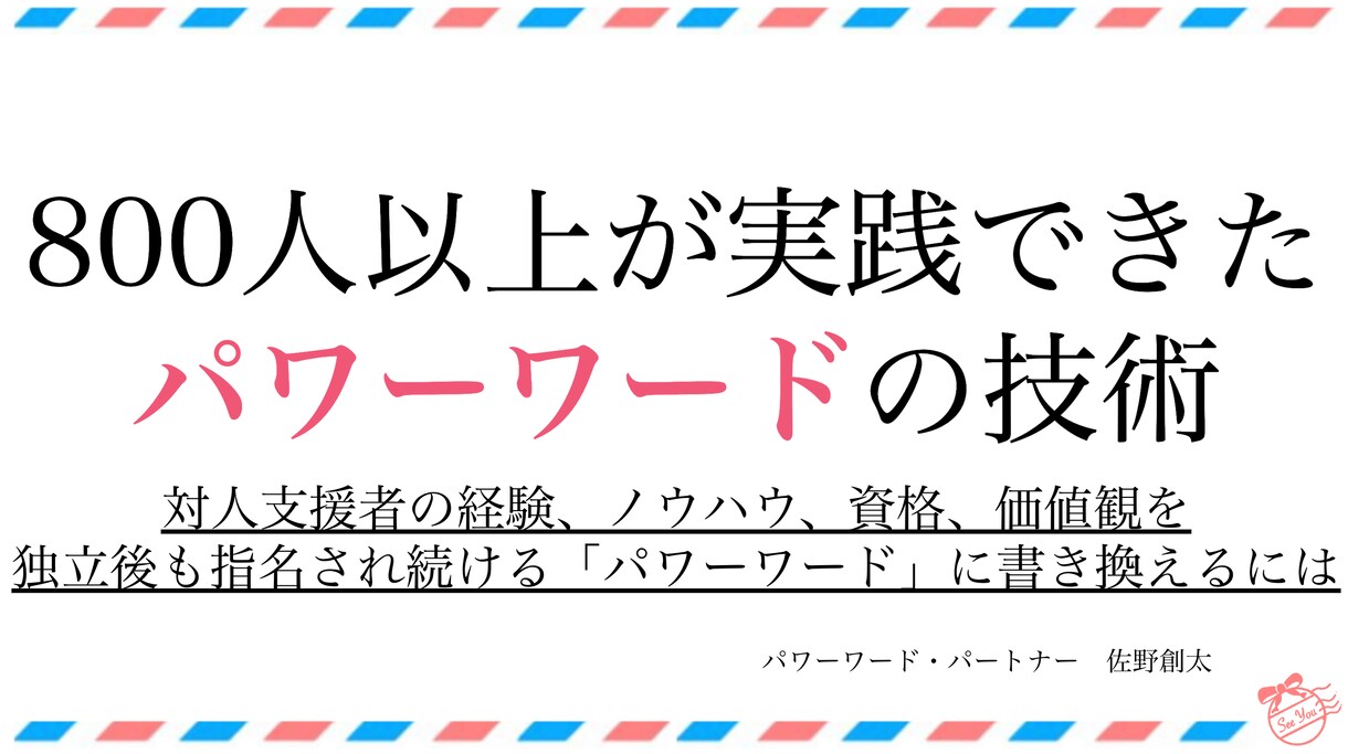 指名が続く対人支援者になるパワーワードを提供します 対人支援（キャリアコンサルタントやコーチ、カウンセラー）向け イメージ3