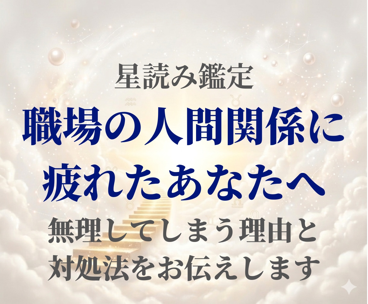 職場の人間関係の悩み、星から改善策お伝えします ひとりで抱え込まず星から今のお悩み一緒に整理しませんか？ イメージ1