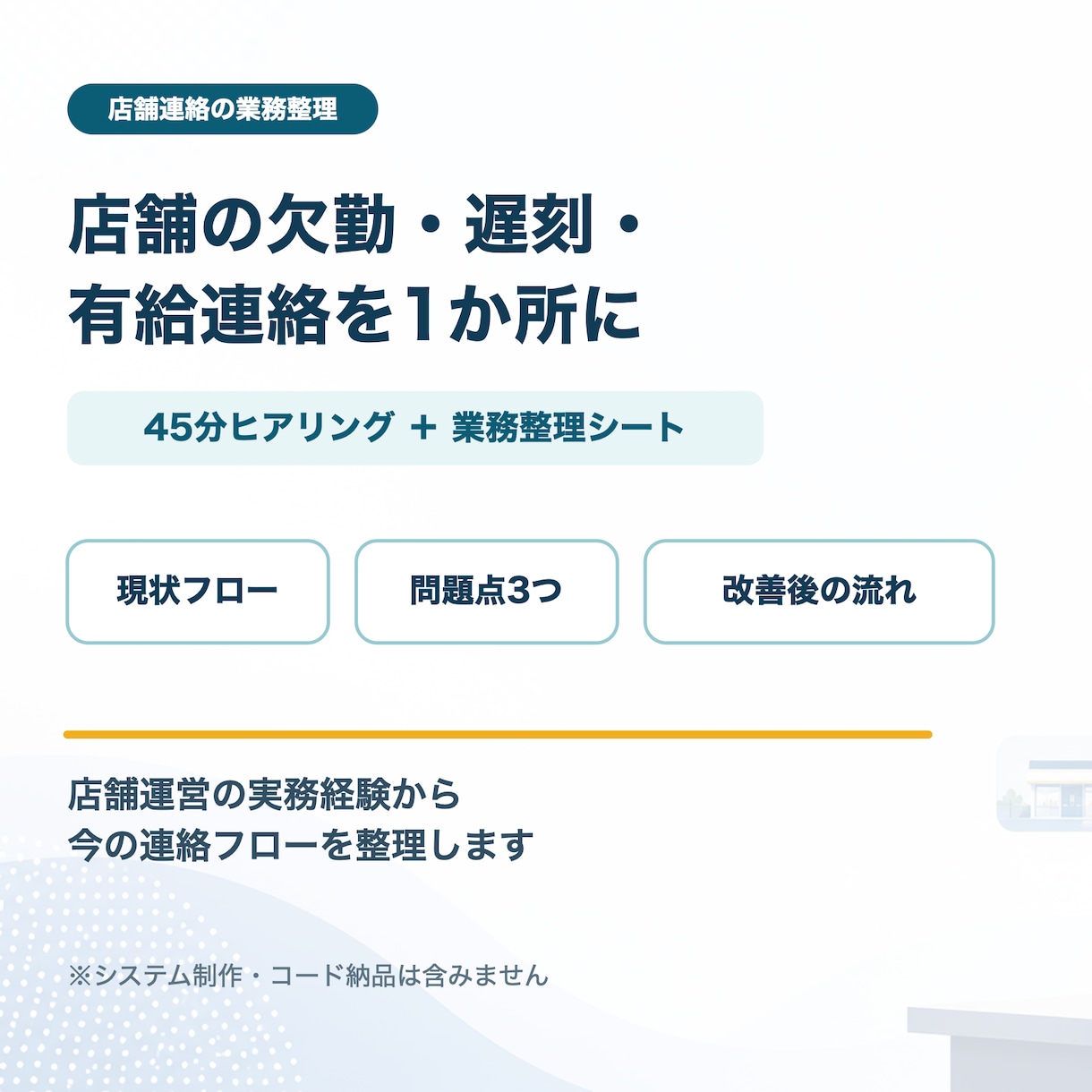 店舗の欠勤・遅刻・有給連絡を1か所に整理します LINE・電話・口頭の連絡を確認しやすい流れに整理します イメージ1