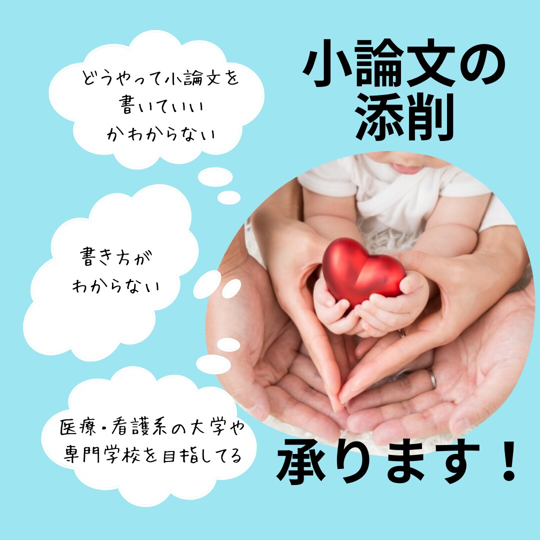 看護大学・専門学校・保健師養成校小論文を添削します 初心者大歓迎です！合格を目指して！ イメージ1