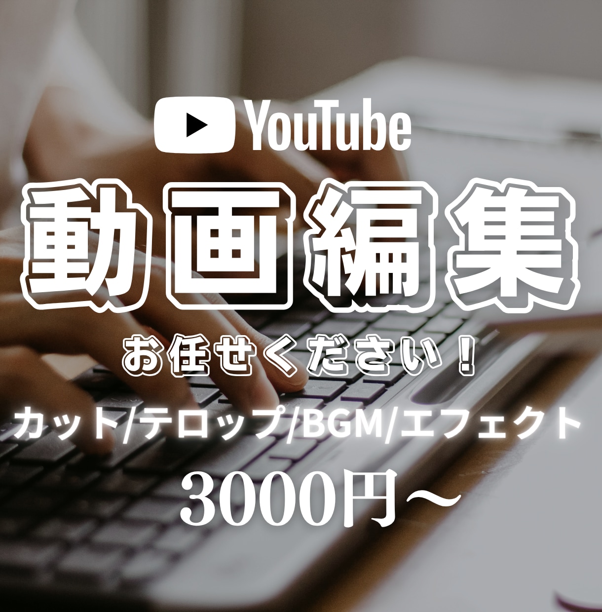 格安なのに高品質な動画編集を承ります 格安でも妥協なし。高品質な動画編集をお届けします。 イメージ1