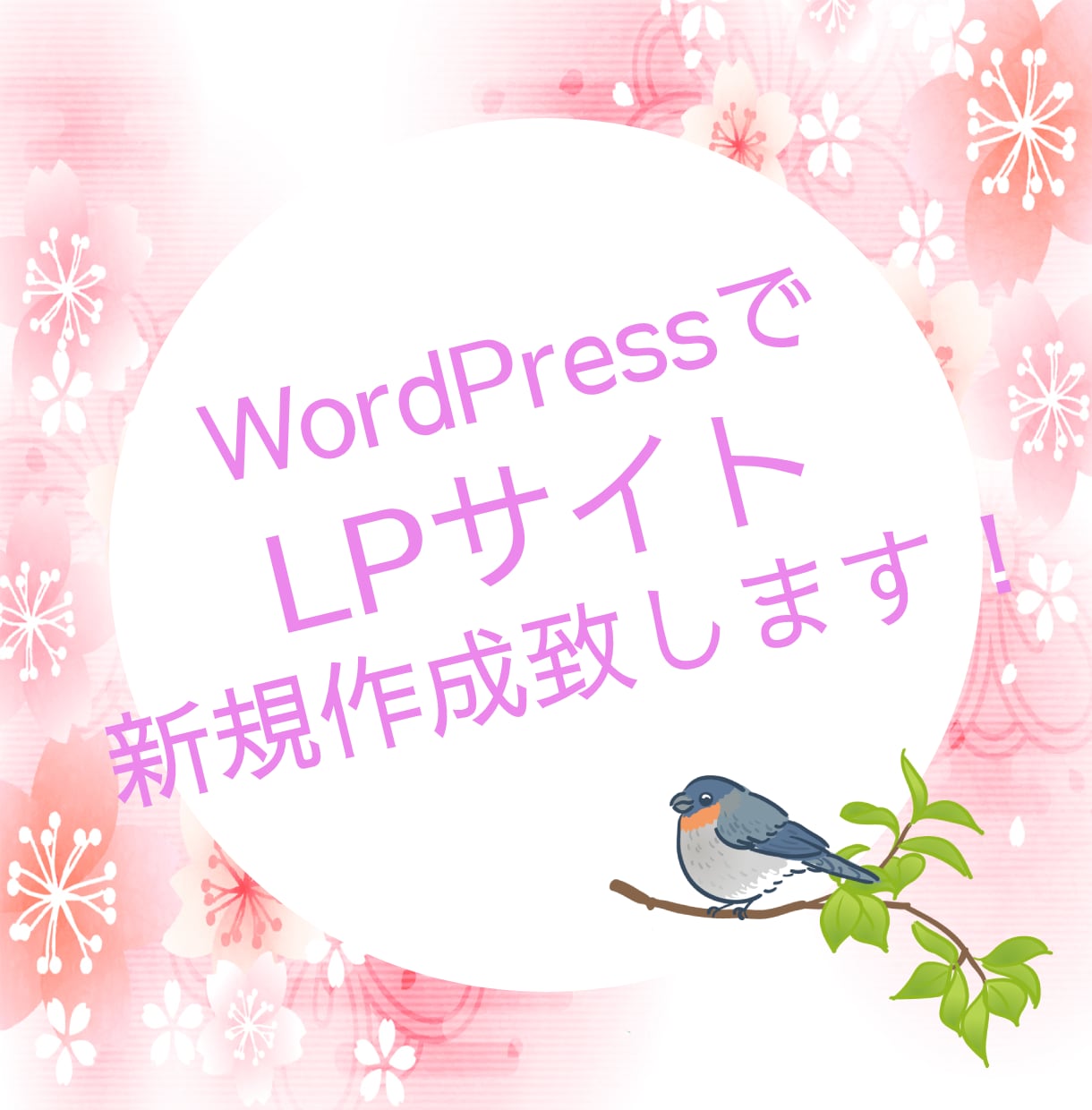 wordpressによるLPの新規作成致します 事業主様・個人様どなたでも歓迎！ イメージ1