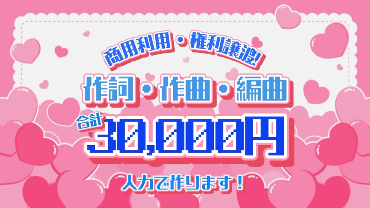 かわいい系・電波系アイドルソングを作詞作曲します 編曲込み・合計30,000円でフルサイズ楽曲制作します！ イメージ1