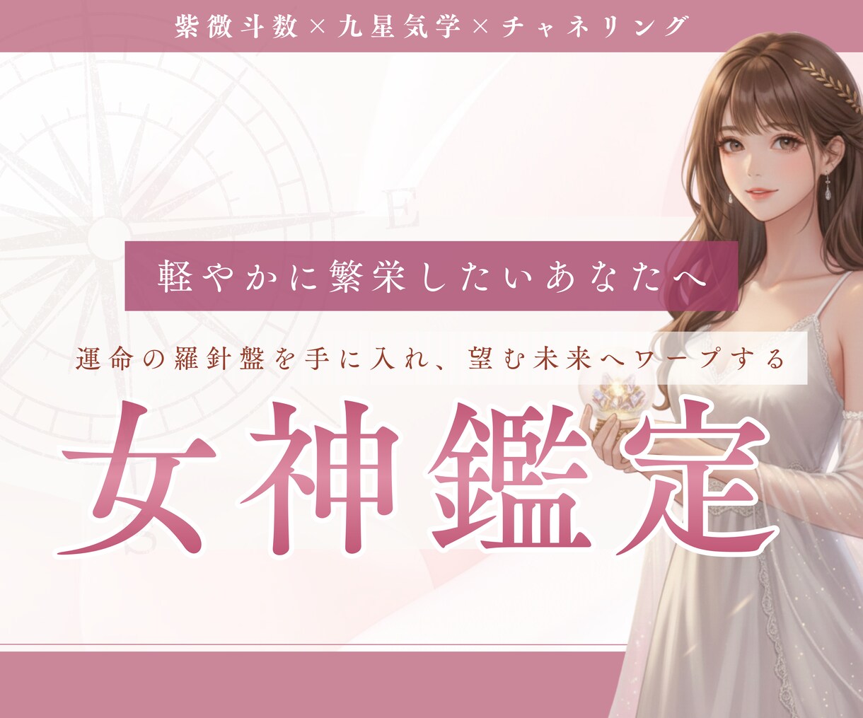 女神鑑定〜あなたの人生の羅針盤をお渡しします 紫微斗数×九星気学×チャネリングを用いて魂の使命をお伝え♡ イメージ1