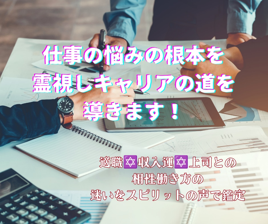 仕事の悩みの根本を霊視しキャリアの道を導きます 適職✡収入運✡上司との相性働き方の迷いをスピリットの声で鑑定 イメージ1