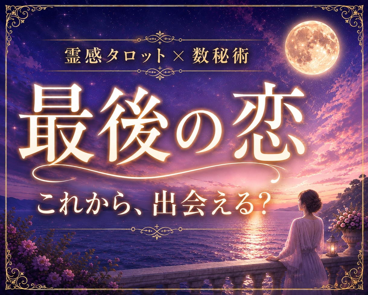 最後の恋｜これからの出会いと恋愛運を占います 再婚・新しい出会い・人生のパートナーとのご縁を占います イメージ1