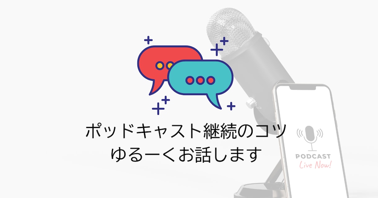 ポッドキャスト平日毎日話してきたコツを話します 2年半継続しているコツ、体験談をお伝えします！ イメージ1